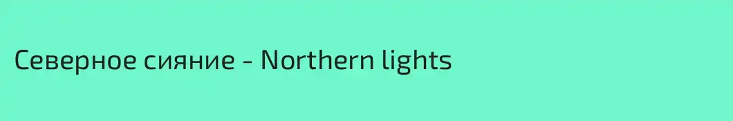 Северное сияние - Northern lights